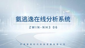 智易时代氨逃逸在线分析系统 智易时代氨逃逸在线分析系统