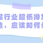 水泥行业超低排放改造,应该如何做 水泥行业超低排放改造,应该如何做