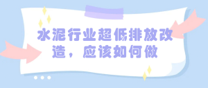 水泥行业超低排放改造，应该如何做