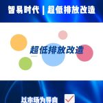 智易时代超低排放改造