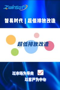 智易时代超低排放改造