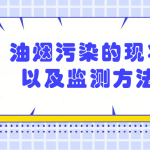 油烟污染的现状以及监测方法 油烟污染的现状以及监测方法