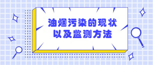 油烟污染的现状以及监测方法