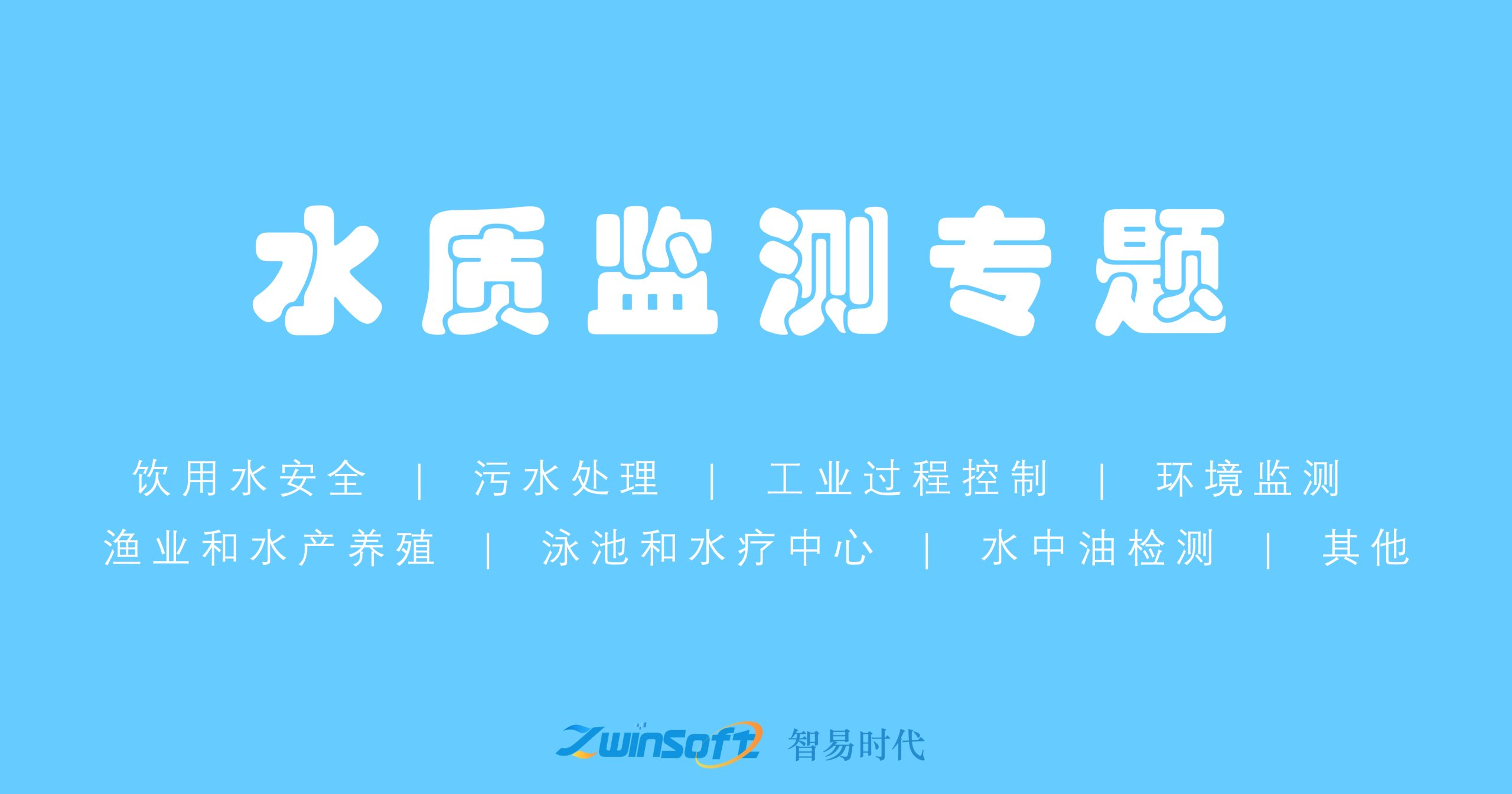水质监测专题