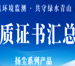 扬尘系列产品资质证书汇总