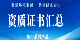 扬尘系列产品资质证书汇总