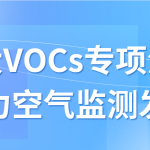 加大VOCs专项治理,助力空气监测发展 加大VOCs专项治理,助力空气监测发展