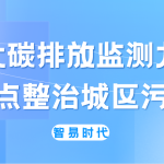 加大碳排放监测力度,重点整治城区污染 加大碳排放监测力度,重点整治城区污染