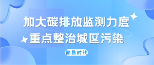 加大碳排放监测力度，重点整治城区污染