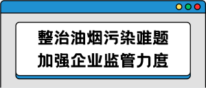 整治油烟污染难题，加强企业监管力度