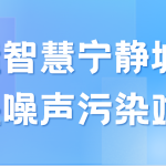 打造智慧宁静城区,解决噪声污染难题 打造智慧宁静城区,解决噪声污染难题