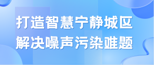 打造智慧宁静城区，解决噪声污染难题