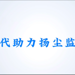 智易时代助力扬尘监测建设 智易时代助力扬尘监测建设
