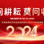 只问耕耘 莫问收获,脚踏实地 迎难而上 | 智易时代2024年度盛典 只问耕耘 莫问收获,脚踏实地 迎难而上 | 智易时代2024年度盛典