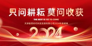 只问耕耘 莫问收获，脚踏实地 迎难而上 | 智易时代2024年度盛典