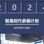 【公司动态】智易时代2024年参展计划 【公司动态】智易时代2024年参展计划