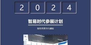 【公司动态】智易时代2024年参展计划 【公司动态】智易时代2024年参展计划