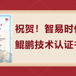 祝贺!智易时代荣获鲲鹏技术认证书! 祝贺!智易时代荣获鲲鹏技术认证书!