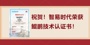 祝贺!智易时代荣获鲲鹏技术认证书! 祝贺!智易时代荣获鲲鹏技术认证书!