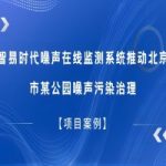 【项目案例】智易时代噪声在线监测系统推动北京市某公园噪声污染治理 【项目案例】智易时代噪声在线监测系统推动北京市某公园噪声污染治理