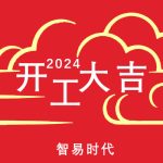 新年新气象 万事开门红 新年新气象 万事开门红