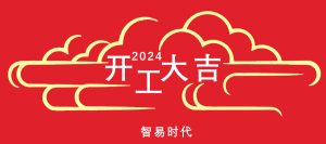 新年新气象 万事开门红 新年新气象 万事开门红