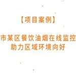 北京市某区餐饮油烟在线监控平台助力区域环境向好 北京市某区餐饮油烟在线监控平台助力区域环境向好