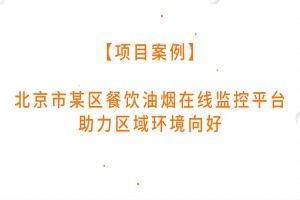 北京市某区餐饮油烟在线监控平台助力区域环境向好