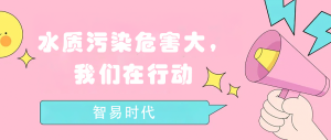 水质污染危害大，我们在行动