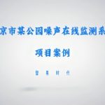 智易时代噪声在线监测系统推动北京市某公园噪声污染治理 智易时代噪声在线监测系统推动北京市某公园噪声污染治理