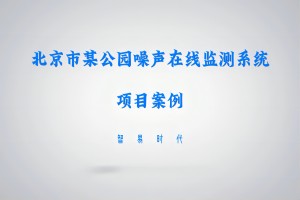 智易时代噪声在线监测系统推动北京市某公园噪声污染治理