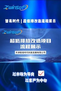 【智易时代】超低排放改造项目流程展示