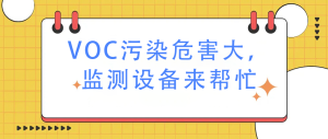 VOC污染危害大，监测设备来帮忙