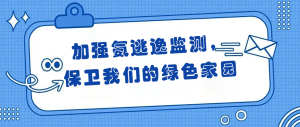 加强氨逃逸监测，保卫我们的绿色家园