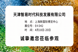 4月18日-20日，智易时代与您相约上海第25届中国环博会！