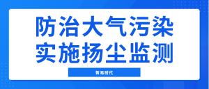 防治大气污染，实施扬尘监测