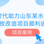 【项目案例】智易时代助力山东某水泥企业超低排放改造项目顺利通过验收 【项目案例】智易时代助力山东某水泥企业超低排放改造项目顺利通过验收