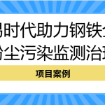 【项目案例】智易时代助力钢铁企业粉尘污染监测治理 【项目案例】智易时代助力钢铁企业粉尘污染监测治理