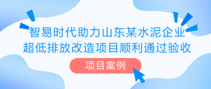 【项目案例】智易时代助力山东某水泥企业超低排放改造项目顺利通过验收 【项目案例】智易时代助力山东某水泥企业超低排放改造项目顺利通过验收