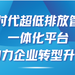 智易时代超低排放管控治一体化平台,助力企业转型升级! 智易时代超低排放管控治一体化平台,助力企业转型升级!