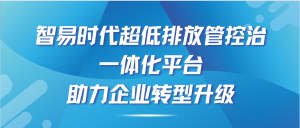 智易时代超低排放管控治一体化平台，助力企业转型升级！