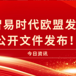 喜讯|智易时代欧盟发明证书公开文件发布! 喜讯|智易时代欧盟发明证书公开文件发布!
