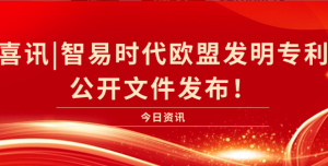 喜讯|智易时代欧盟发明证书公开文件发布！