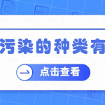 噪声污染的种类有哪些 噪声污染的种类有哪些