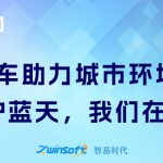【项目案例】出租车助力城市环境监测:守护蓝天,我们在路上 【项目案例】出租车助力城市环境监测:守护蓝天,我们在路上