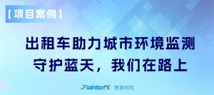 【项目案例】出租车助力城市环境监测：守护蓝天，我们在路上