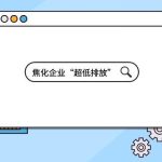 焦化企业“超低排放” 焦化企业“超低排放”