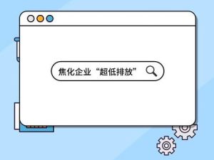 焦化企业“超低排放” 焦化企业“超低排放”