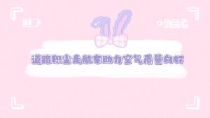 道路积尘走航车助力空气质量向好