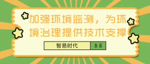 加强环境监测,为环境治理提供技术支撑 加强环境监测,为环境治理提供技术支撑